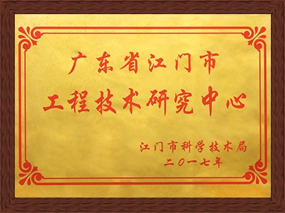 工程技术研究中心