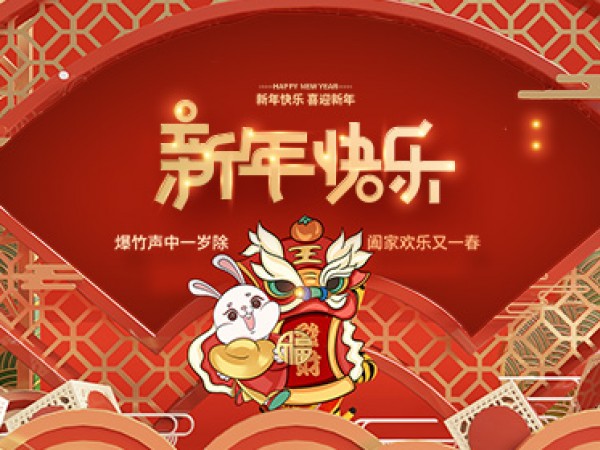 新欣电器新年祝福